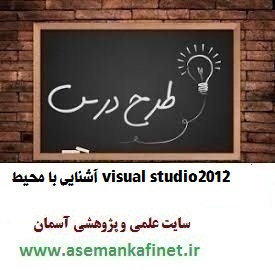 1901 - طرح درس روزانه برنامه نویسی 1 درس آشنایی با محیط Visual Studio2012